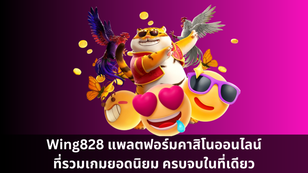 Wing828 แพลตฟอร์มคาสิโนออนไลน์ที่รวมเกมยอดนิยม ครบจบในที่เดียว