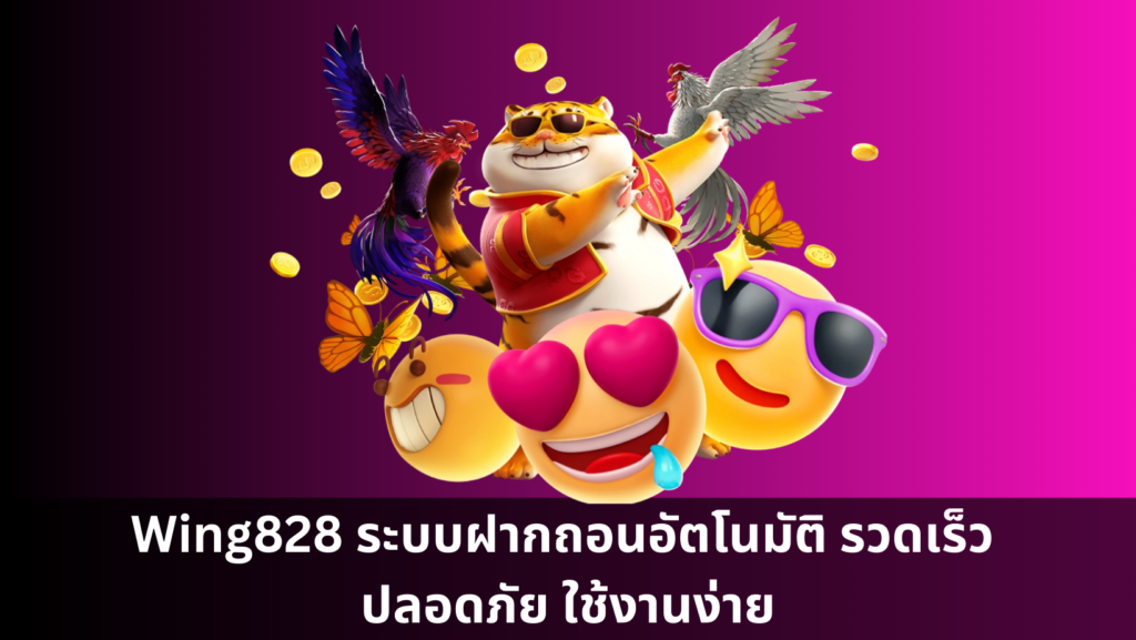 Wing828 ระบบฝากถอนอัตโนมัติ รวดเร็ว ปลอดภัย ใช้งานง่าย